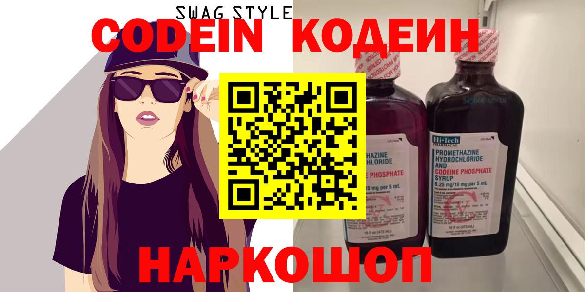 Кодеин Purple Drank Волгодонск