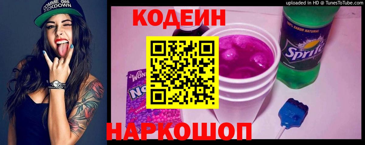 Кодеиновый сироп Lean Purple Drank  Кодеиновый сироп Lean Purple Drank  Волгодонск  Вход с VPN 